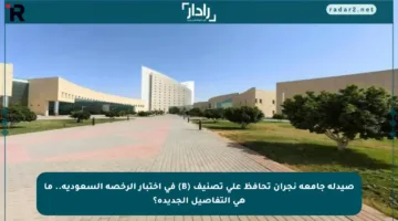 صيدلة جامعة نجران تحافظ على تصنيف (B) في اختبار الرخصة السعودية.. ما هي التفاصيل الجديدة؟